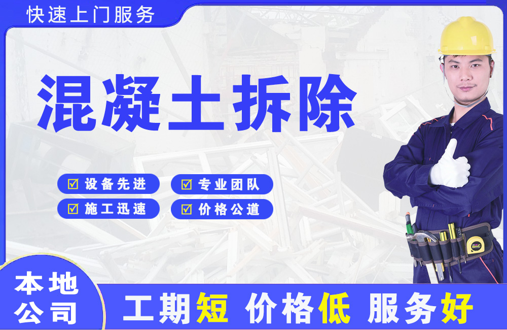 章江混凝土拆除